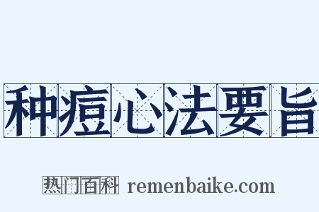 种痘心法要旨是什么意思的图片